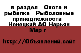  в раздел : Охота и рыбалка » Рыболовные принадлежности . Ненецкий АО,Нарьян-Мар г.